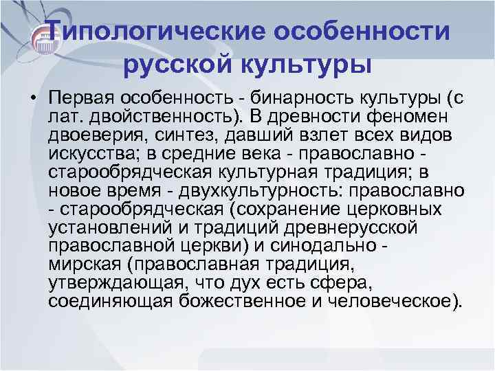 Типологические особенности русской культуры • Первая особенность - бинарность культуры (с лат. двойственность). В