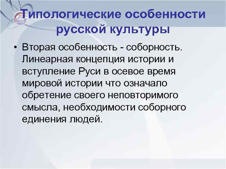 Типологические особенности русской культуры • Вторая особенность - соборность. Линеарная концепция истории и вступление