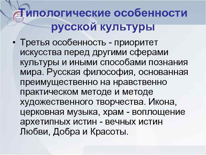 Типологические особенности русской культуры • Третья особенность - приоритет искусства перед другими сферами культуры