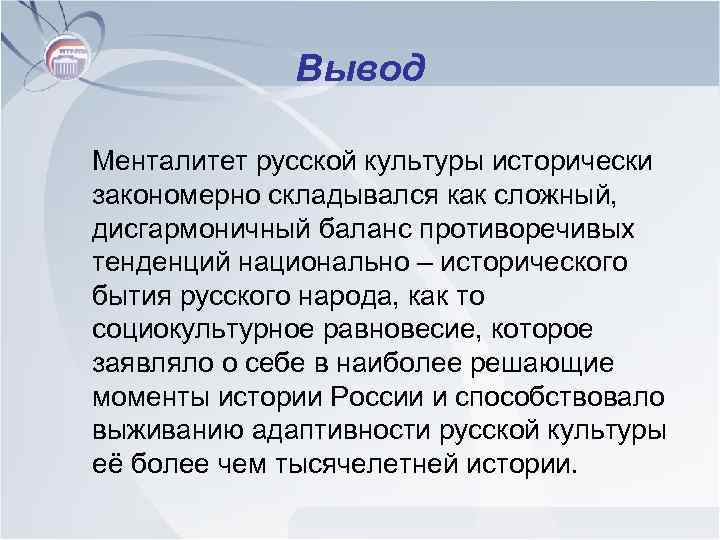 Вывод Менталитет русской культуры исторически закономерно складывался как сложный, дисгармоничный баланс противоречивых тенденций национально