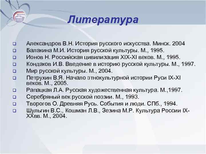 Литература q q q q q Александров В. Н. История русского искусства. Минск. 2004