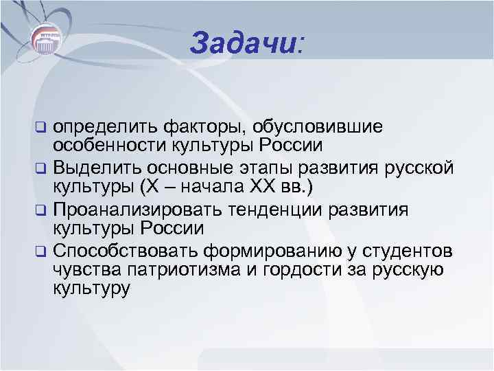 Задачи: определить факторы, обусловившие особенности культуры России q Выделить основные этапы развития русской культуры