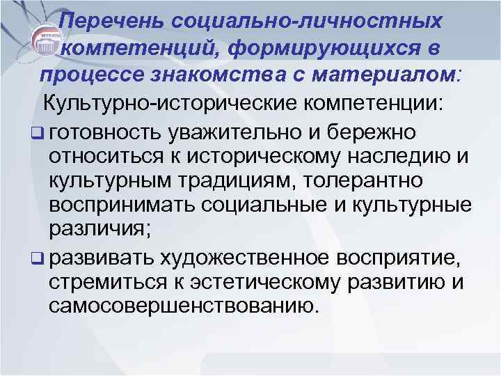 Перечень социально-личностных компетенций, формирующихся в процессе знакомства с материалом: Культурно-исторические компетенции: q готовность уважительно