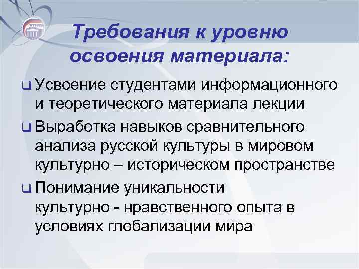 Требования к уровню освоения материала: q Усвоение студентами информационного и теоретического материала лекции q