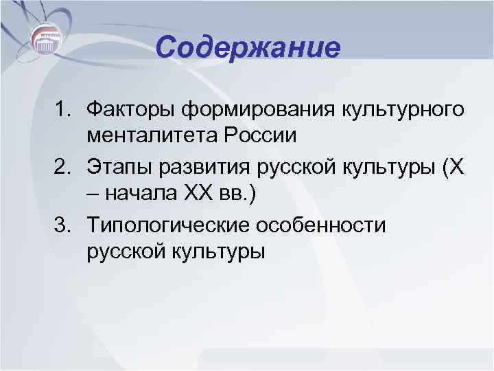 Содержание 1. Факторы формирования культурного менталитета России 2. Этапы развития русской культуры (Х –