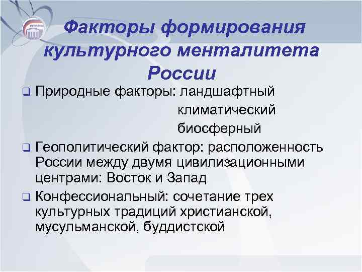 Создание западного. Факторы формирования менталитета. Факторы формирования русского менталитета. Факторы создания культуры. Факторы развития русской культуры.