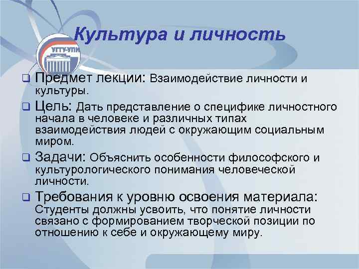 Культура и личность q Предмет лекции: Взаимодействие личности и q Требования к уровню освоения