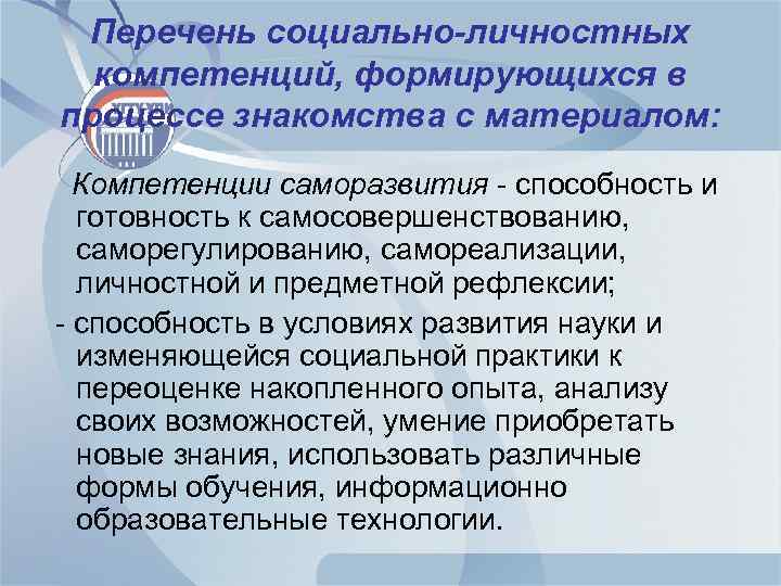 Перечень социально-личностных компетенций, формирующихся в процессе знакомства с материалом: Компетенции саморазвития - способность и