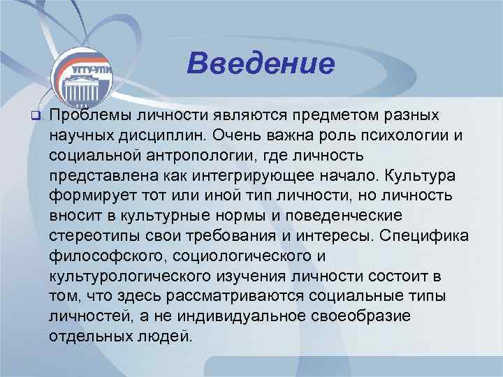 Введение q Проблемы личности являются предметом разных научных дисциплин. Очень важна роль психологии и