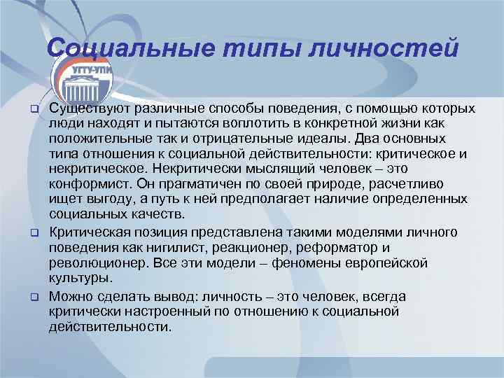 Социальные типы личностей q q q Существуют различные способы поведения, с помощью которых люди