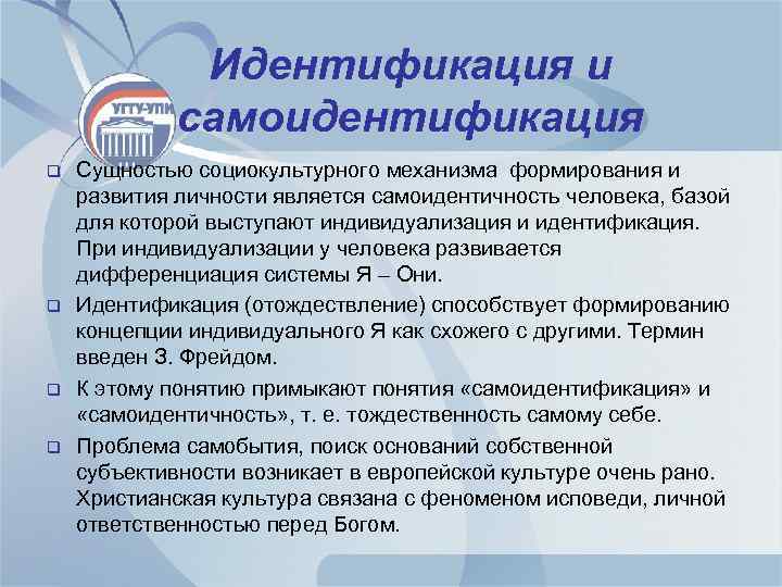 Идентификация и самоидентификация q q Сущностью социокультурного механизма формирования и развития личности является самоидентичность