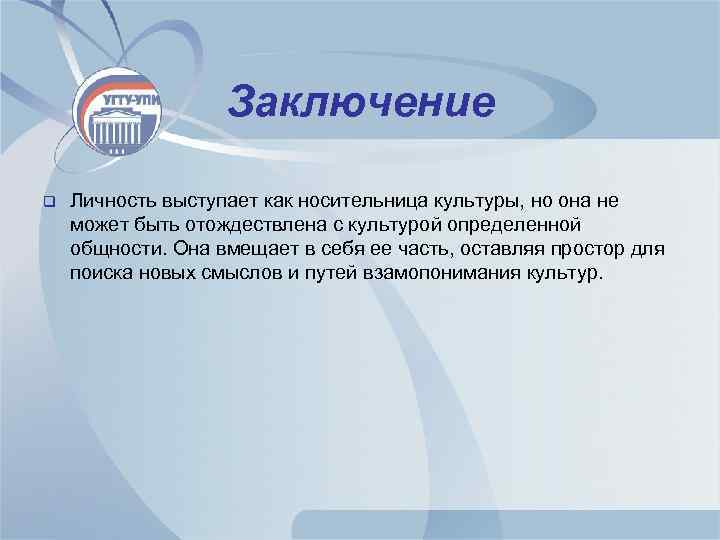 Заключение q Личность выступает как носительница культуры, но она не может быть отождествлена с