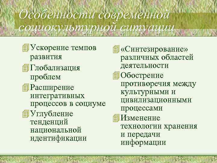 Особенности современной социокультурной ситуации 4 Ускорение темпов 4 «Синтезирование» развития различных областей деятельности 4