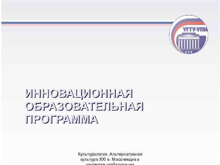 Культурология. Альтернативная культура XXI в. Масс-медиа в 