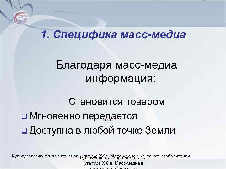 1. Специфика масс-медиа Благодаря масс-медиа информация: Становится товаром q Мгновенно передается q Доступна в
