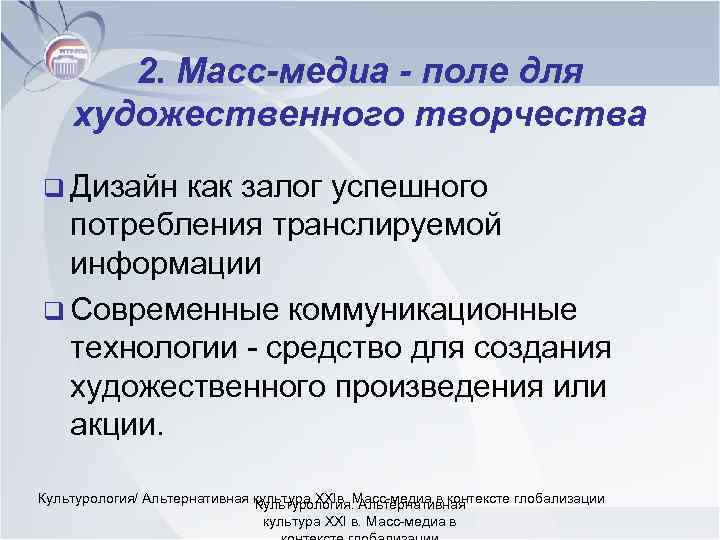 2. Масс-медиа - поле для художественного творчества q Дизайн как залог успешного потребления транслируемой
