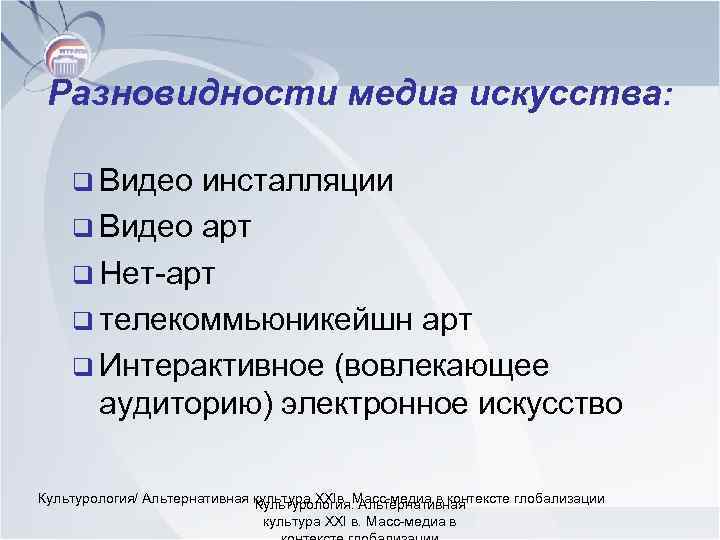 Разновидности медиа искусства: q Видео инсталляции q Видео арт q Нет-арт q телекоммьюникейшн арт