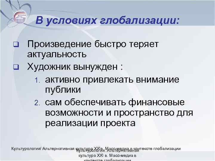 В условиях глобализации: q q Произведение быстро теряет актуальность Художник вынужден : 1. активно
