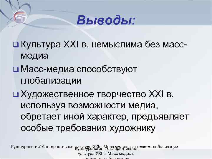 Выводы: q Культура XXI в. немыслима без масс- медиа q Масс-медиа способствуют глобализации q