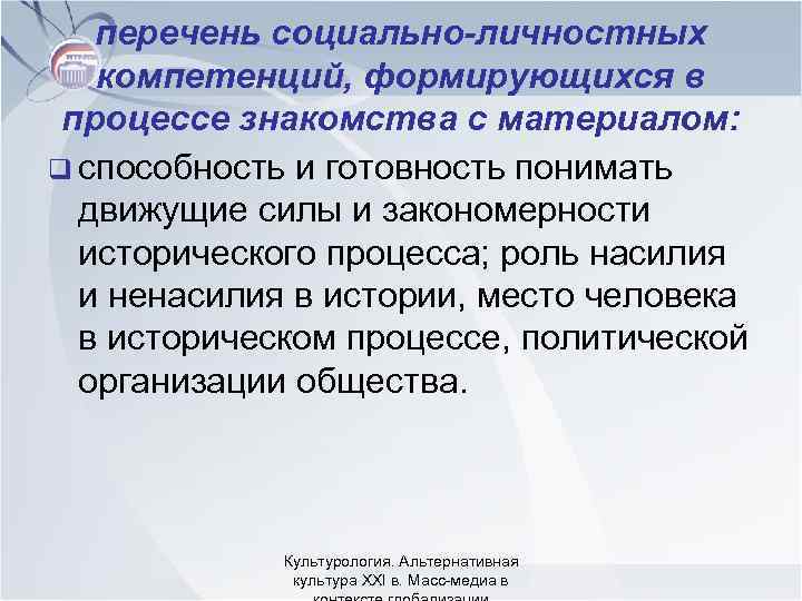 перечень социально-личностных компетенций, формирующихся в процессе знакомства с материалом: q способность и готовность понимать
