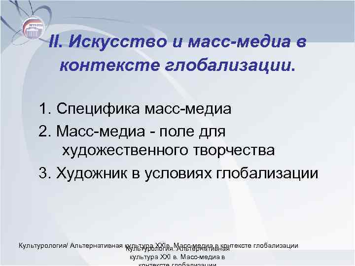 II. Искусство и масс-медиа в контексте глобализации. 1. Специфика масс-медиа 2. Масс-медиа - поле