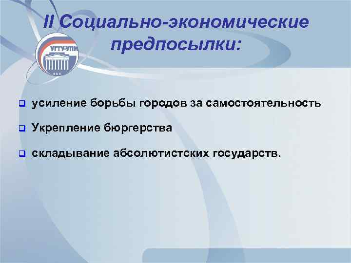 II Социально-экономические предпосылки: q усиление борьбы городов за самостоятельность q Укрепление бюргерства q складывание