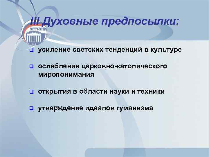 III Духовные предпосылки: q усиление светских тенденций в культуре q ослабления церковно-католического миропонимания q