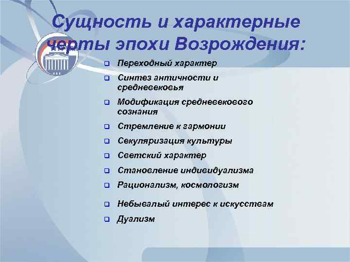 Сущность и характерные черты эпохи Возрождения: q Переходный характер q Синтез античности и средневековья