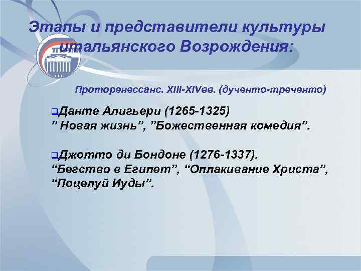 Этапы и представители культуры итальянского Возрождения: Проторенессанс. XIII-XIVвв. (дученто-треченто) q. Данте Алигьери (1265 -1325)