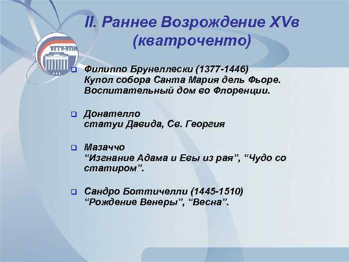 II. Раннее Возрождение XVв (кватроченто) q Филиппо Брунеллески (1377 -1446) Купол собора Санта Мария