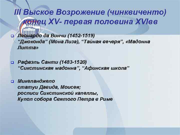 III Выское Возрожение (чинквиченто) конец XV- первая половина XVIвв q Леонардо да Винчи (1452