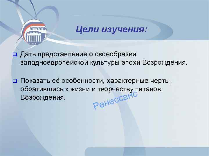 Цели изучения: q Дать представление о своеобразии западноевропейской культуры эпохи Возрождения. q Показать её