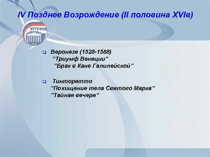 IV Позднее Возрождение (II половина XVIв) q Веронезе (1528 -1588) “Триумф Венеции” ”Брак в