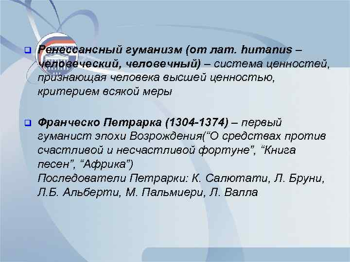 q Ренессансный гуманизм (от лат. humanus – человеческий, человечный) – система ценностей, признающая человека