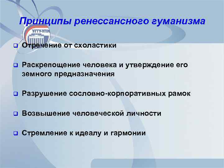 Принципы ренессансного гуманизма q Отречение от схоластики q Раскрепощение человека и утверждение его земного