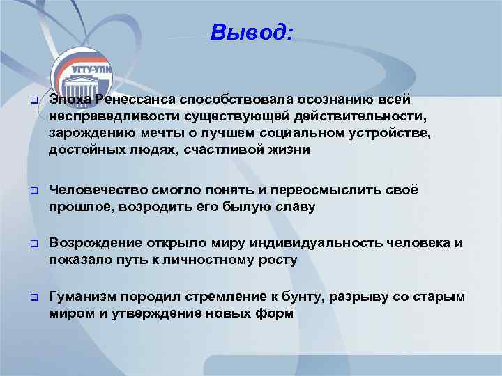 Вывод: q Эпоха Ренессанса способствовала осознанию всей несправедливости существующей действительности, зарождению мечты о лучшем