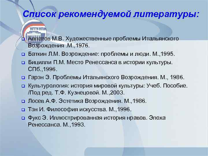 Список рекомендуемой литературы: q q q q Алпатов М. В. Художественные проблемы Итальянского Возрождения.