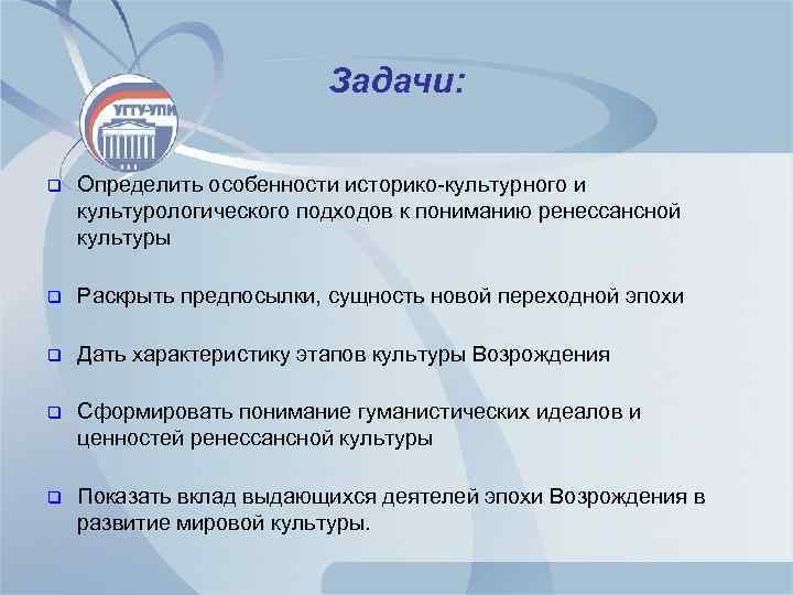 Задачи: q Определить особенности историко-культурного и культурологического подходов к пониманию ренессансной культуры q Раскрыть