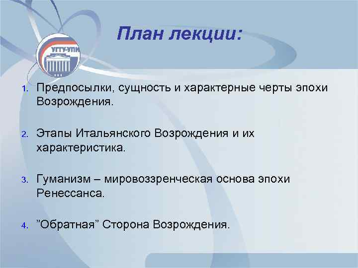 План лекции: 1. Предпосылки, сущность и характерные черты эпохи Возрождения. 2. Этапы Итальянского Возрождения