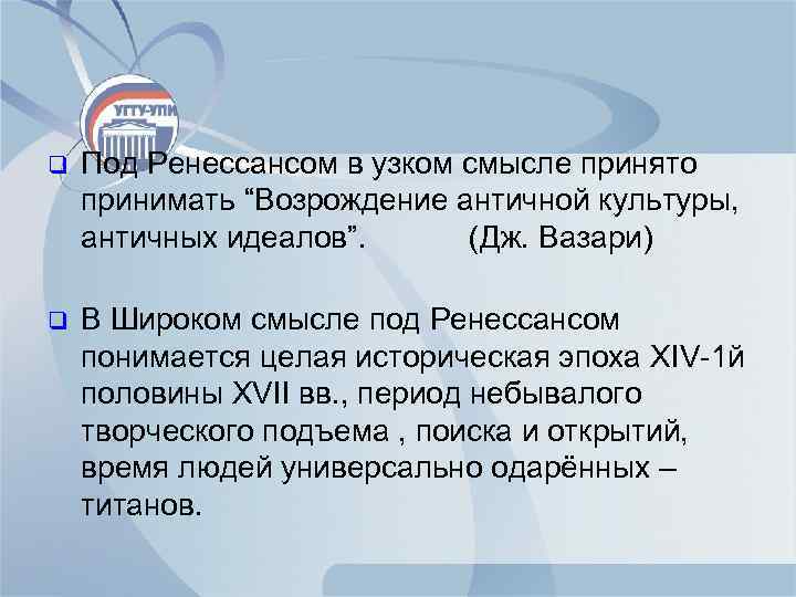 q Под Ренессансом в узком смысле принято принимать “Возрождение античной культуры, античных идеалов”. (Дж.