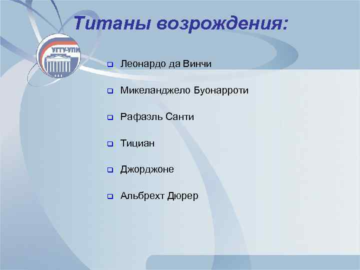 Титаны возрождения: q Леонардо да Винчи q Микеланджело Буонарроти q Рафаэль Санти q Тициан