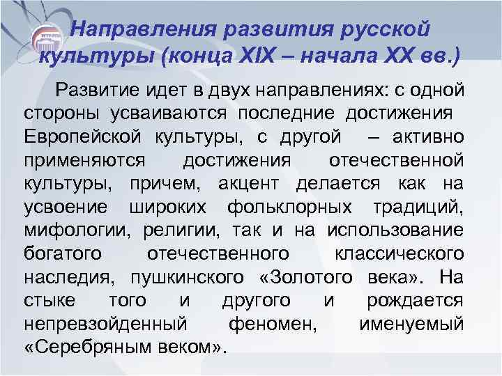 Особенности культуры серебряного века. Начало развития русской культуры. Достижения культуры серебряного века. Культура конца 20 начала 21 века.