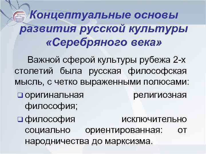 Концептуальные основы развития русской культуры «Серебряного века» Важной сферой культуры рубежа 2 -х столетий