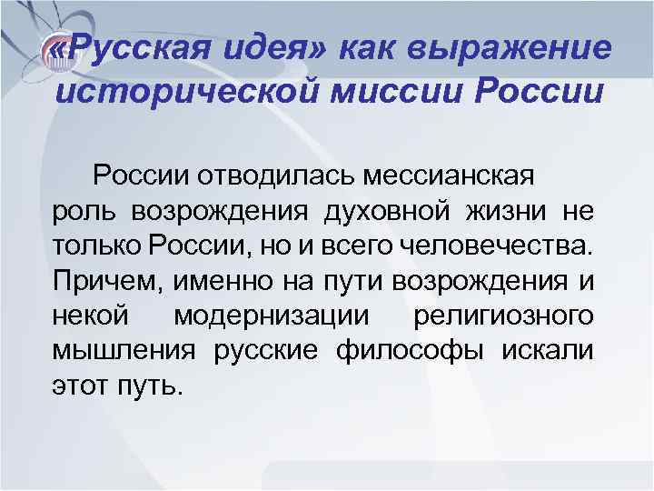  «Русская идея» как выражение исторической миссии России отводилась мессианская роль возрождения духовной жизни