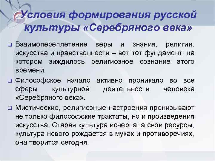 Условия формирования русской культуры «Серебряного века» q q q Взаимопереплетение веры и знания, религии,