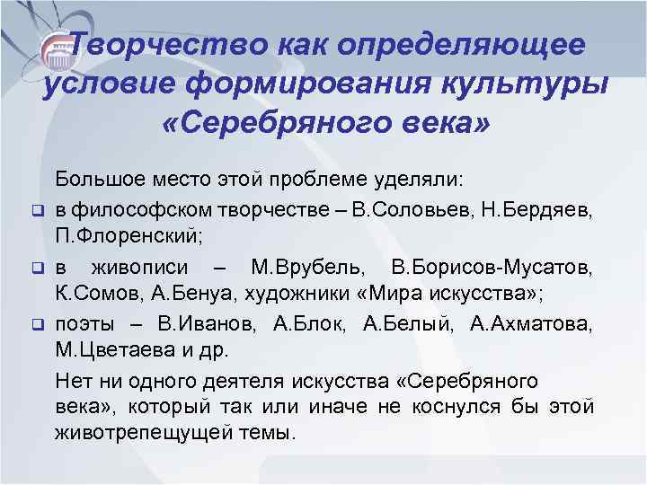 Творчество как определяющее условие формирования культуры «Серебряного века» q q q Большое место этой