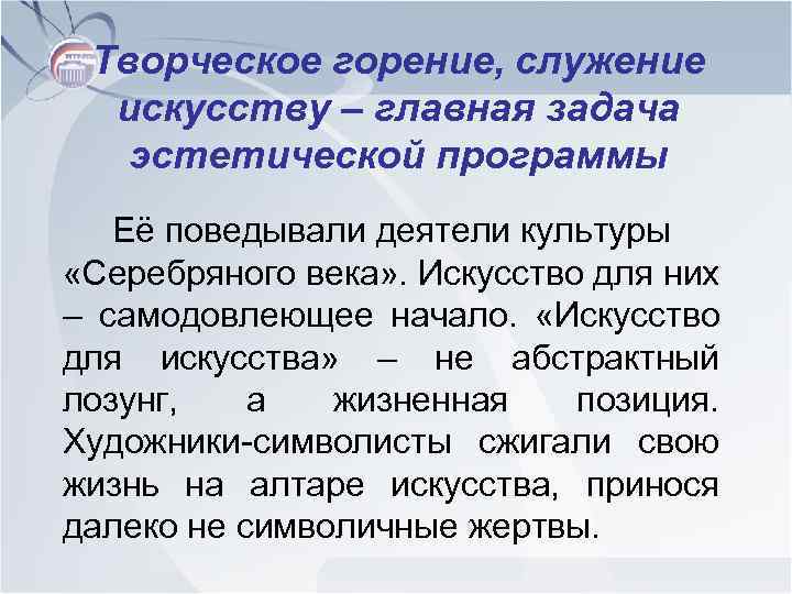 Творческое горение, служение искусству – главная задача эстетической программы Её поведывали деятели культуры «Серебряного