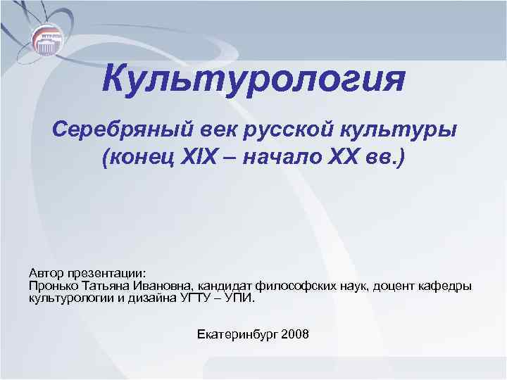 Культурология Серебряный век русской культуры (конец XIX – начало XX вв. ) Автор презентации: