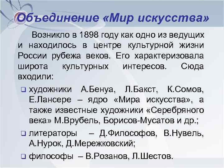 Объединение «Мир искусства» Возникло в 1898 году как одно из ведущих и находилось в