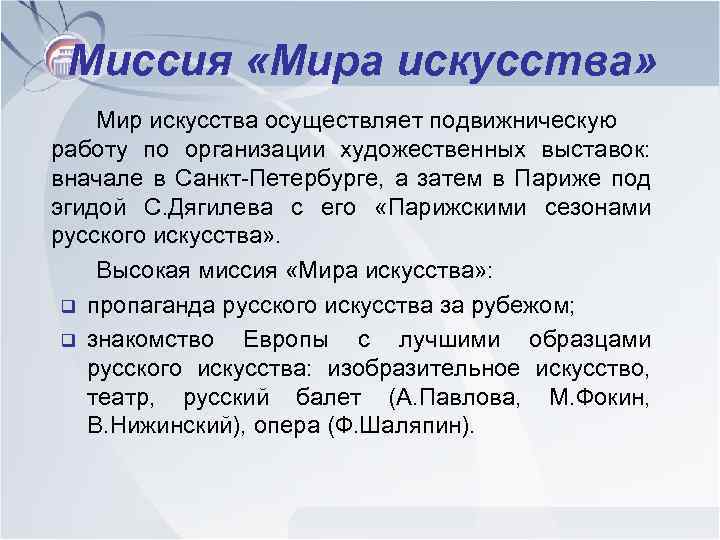 Миссия «Мира искусства» Мир искусства осуществляет подвижническую работу по организации художественных выставок: вначале в